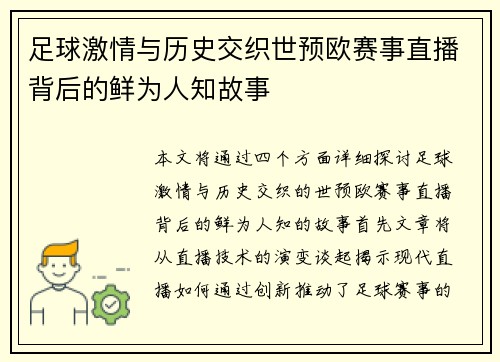 足球激情与历史交织世预欧赛事直播背后的鲜为人知故事