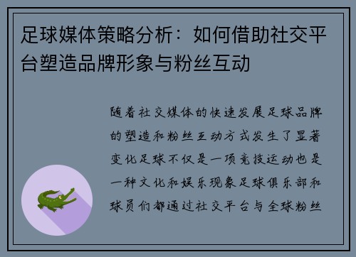 足球媒体策略分析：如何借助社交平台塑造品牌形象与粉丝互动