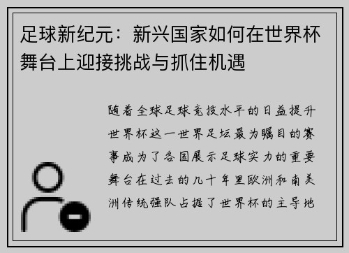 足球新纪元：新兴国家如何在世界杯舞台上迎接挑战与抓住机遇