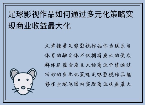 足球影视作品如何通过多元化策略实现商业收益最大化 足球影视作品如何通过多元化策略实现商业收益最大化
