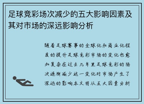 足球竞彩场次减少的五大影响因素及其对市场的深远影响分析