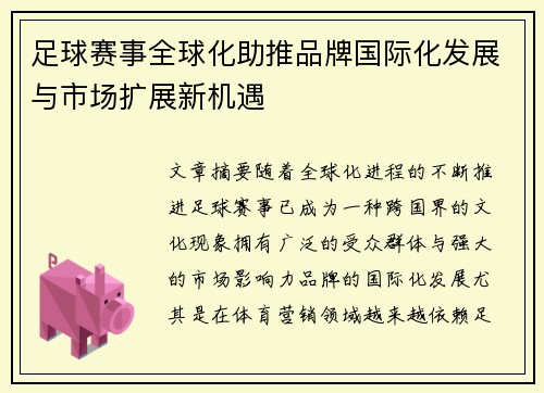 足球赛事全球化助推品牌国际化发展与市场扩展新机遇 足球赛事全球化助推品牌国际化发展与市场扩展新机遇