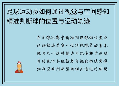 足球运动员如何通过视觉与空间感知精准判断球的位置与运动轨迹